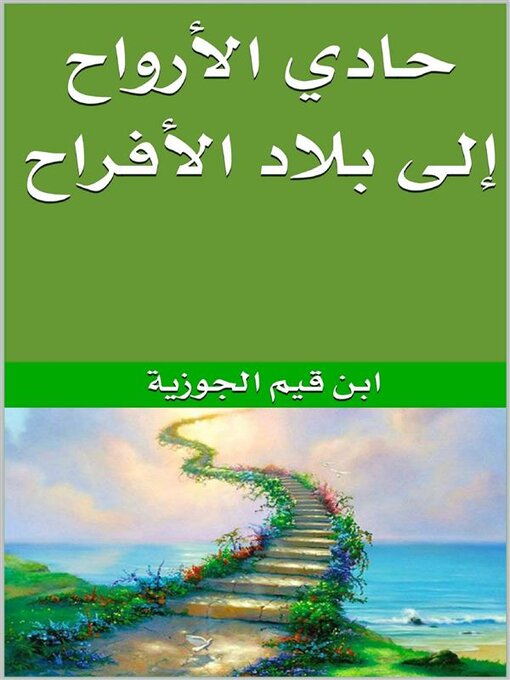 Title details for حادي الأرواح إلى بلاد الأفراح by ابن قيم الجوزية - Available